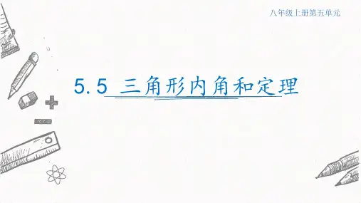 5.5三角形内角和定理课件  青岛版数学八年级上册