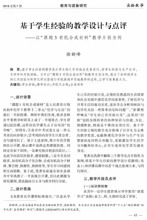 基于学生经验的教学设计与点评——以“课题3有机合成材料”教学片段为例