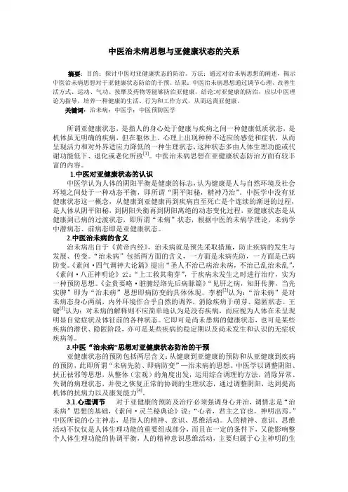 中医治未病思想与亚健康状态的关系