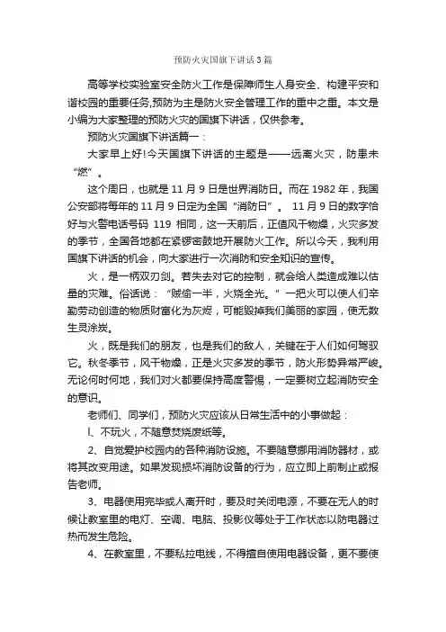 预防火灾国旗下讲话3篇_国旗下讲话稿_