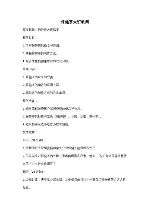 保健茶大班教案