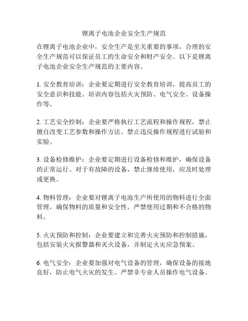 锂离子电池企业安全生产规范