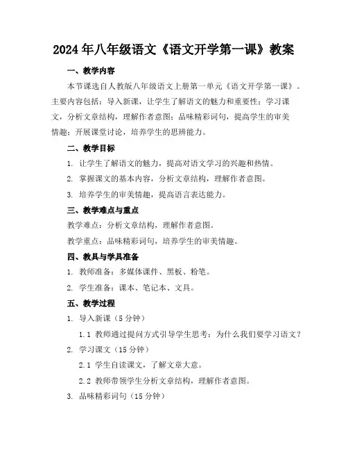 2024年八年级语文《语文开学第一课》教案