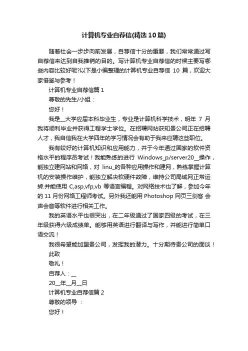计算机专业自荐信（精选10篇）