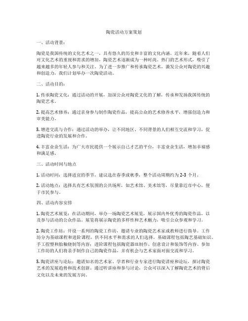 陶瓷活动方案策划