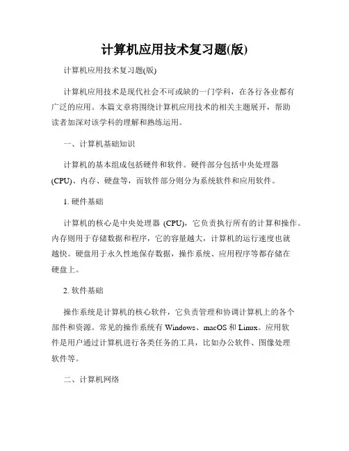 计算机应用技术复习题(版)