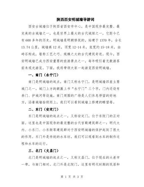 陕西西安明城墙导游词
