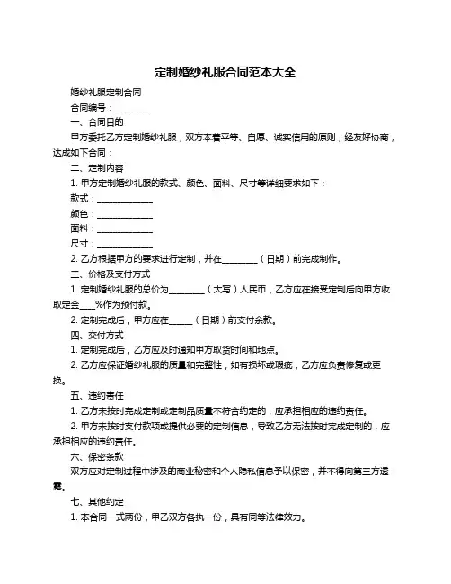 定制婚纱礼服合同范本大全