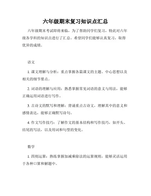 六年级期末复习知识点汇总