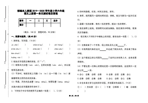 部编本人教版2019-2020学年度小学六年级语文上册第一单元测试卷及答案
