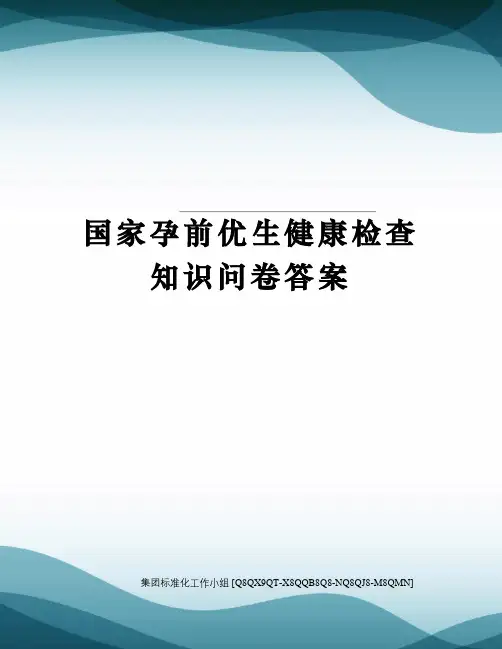 国家孕前优生健康检查知识问卷答案