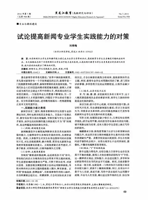 试论提高新闻专业学生实践能力的对策