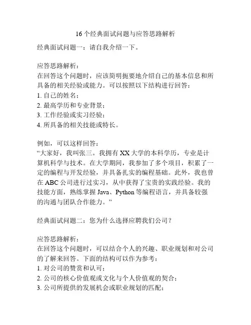 16个经典面试问题与应答思路解析