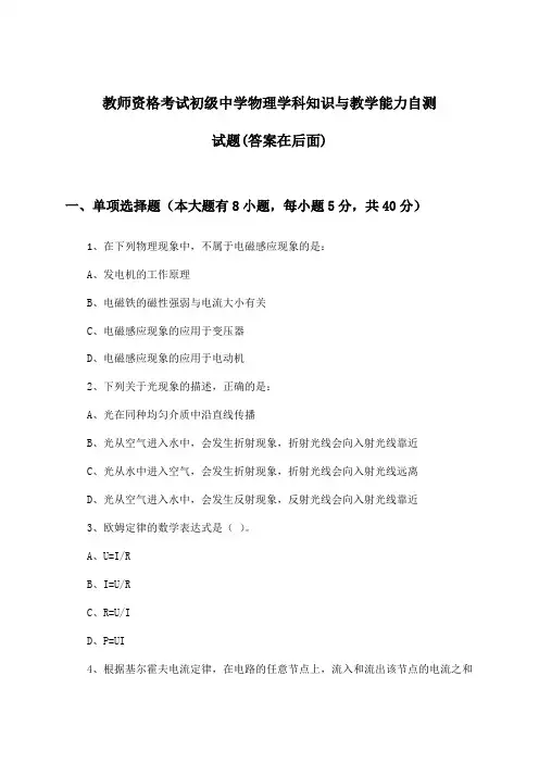 初级中学物理教师资格考试学科知识与教学能力试题及答案指导