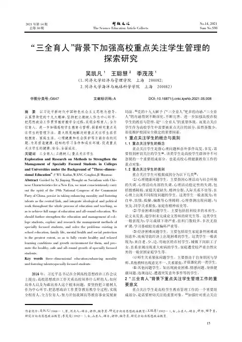 “三全育人”背景下加强高校重点关注学生管理的探索研究