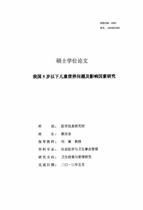 我国5岁以下儿童营养问题及影响因素研究
