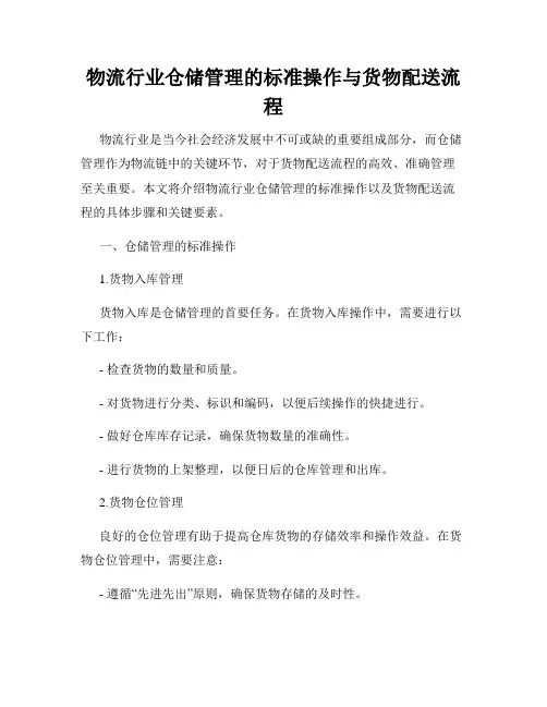 物流行业仓储管理的标准操作与货物配送流程