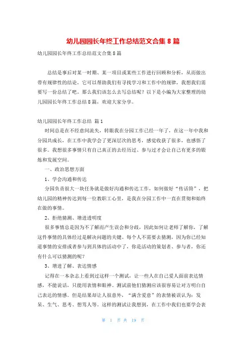 幼儿园园长年终工作总结范文合集8篇