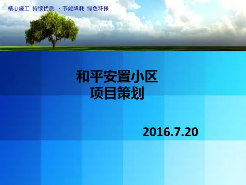 【优质课件】某安置小区项目策划方案(PPT 82页)