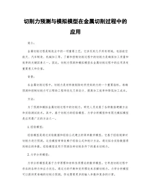 切削力预测与模拟模型在金属切削过程中的应用