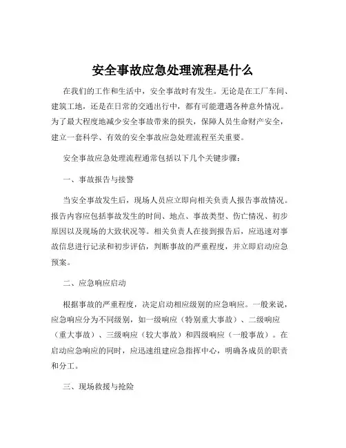 安全事故应急处理流程是什么