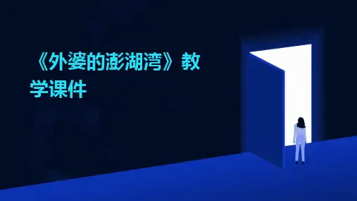 《外婆的澎湖湾》教学课件