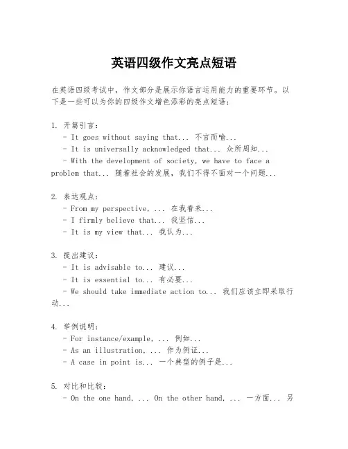 英语四级作文亮点短语
