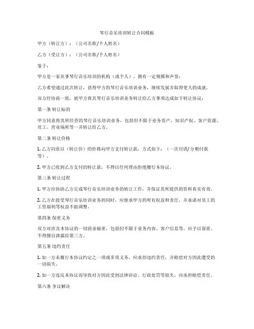琴行音乐培训转让合同模板