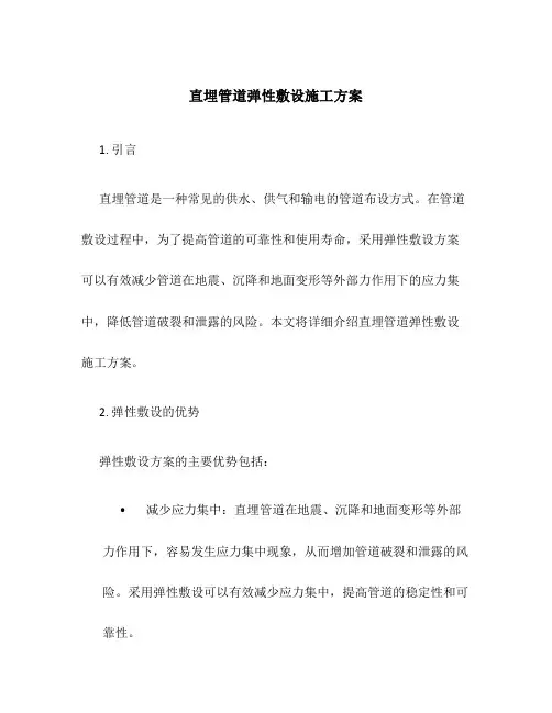 直埋管道弹性敷设施工方案