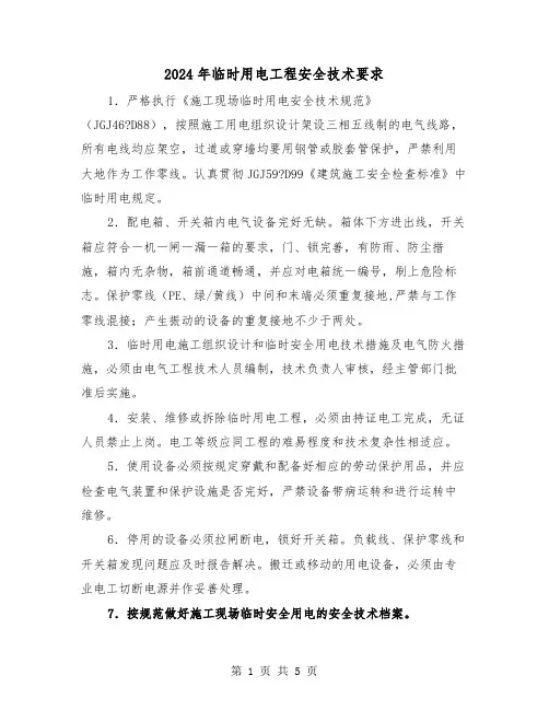 2024年临时用电工程安全技术要求(2篇)