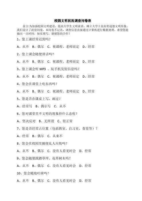 校园文明状况调查问卷表
