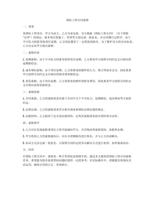 国际工程合同索赔