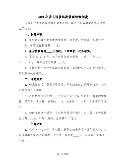 2024年幼儿园收退费管理规章制度（二篇）