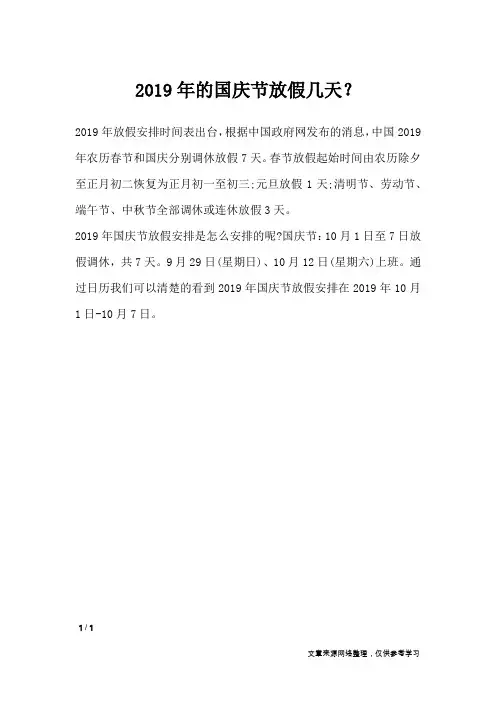 2019年的国庆节放假几天？_节日庆典