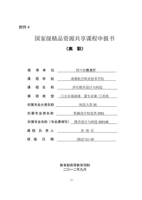 国家级精品资源共享课程申报书