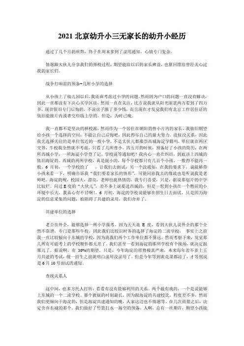 2021北京幼升小三无家长的幼升小经历