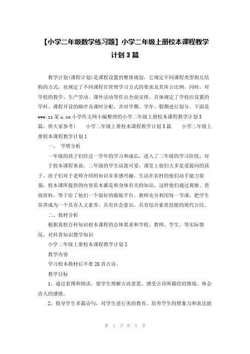 【小学二年级数学练习题】小学二年级上册校本课程教学计划3篇