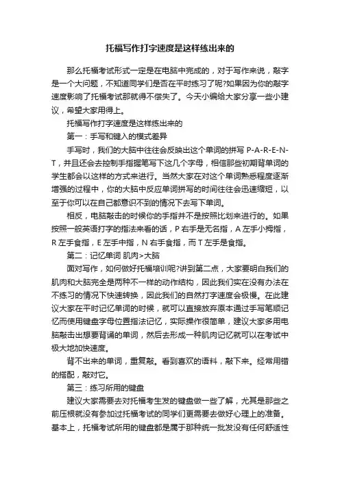 托福写作打字速度是这样练出来的