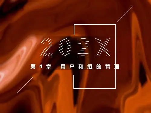 用户和组的管理