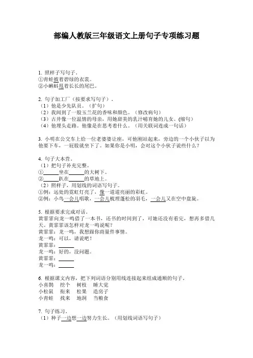 部编人教版三年级语文上册句子专项练习题