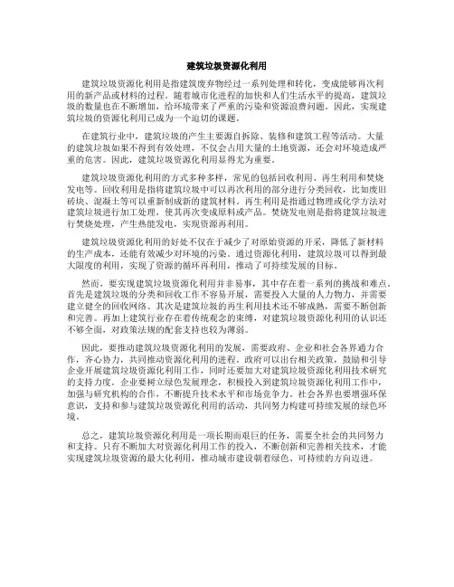 建筑垃圾资源化利用是指建筑垃圾经处理转化为