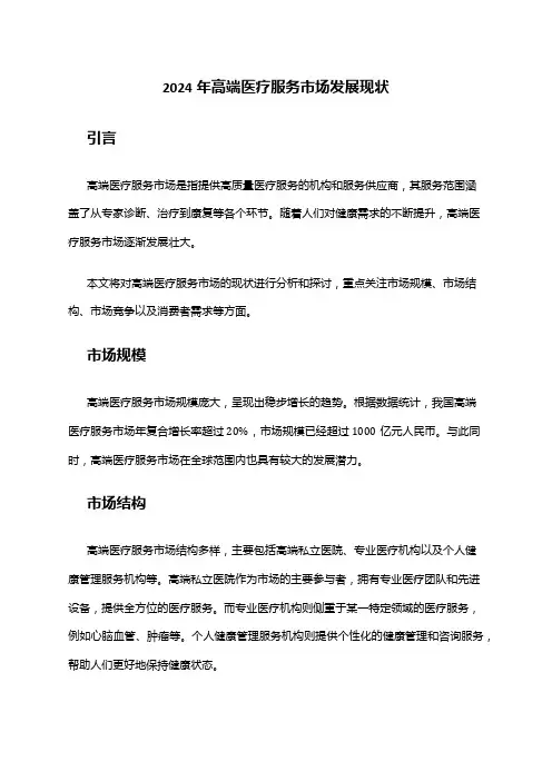 2024年高端医疗服务市场发展现状