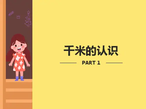 《千米的认识》ppt课件