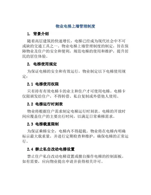 物业电梯上墙管理制度