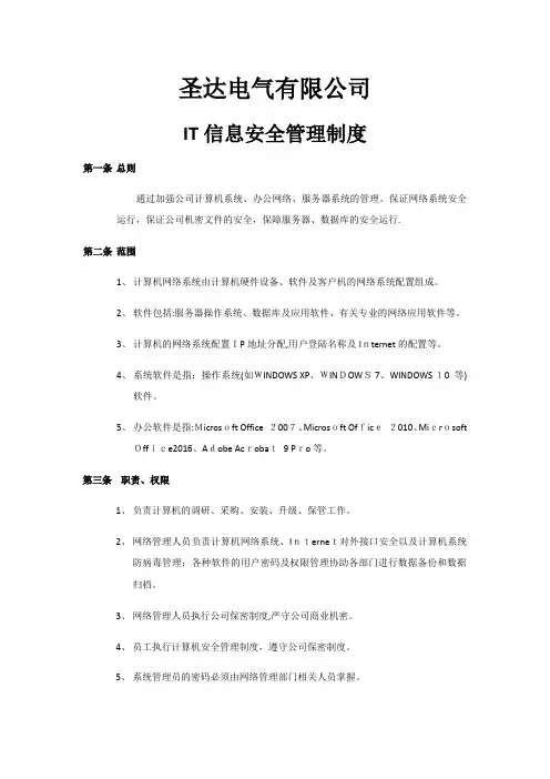 IT信息安全管理制度