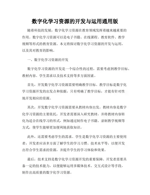 数字化学习资源的开发与运用通用版