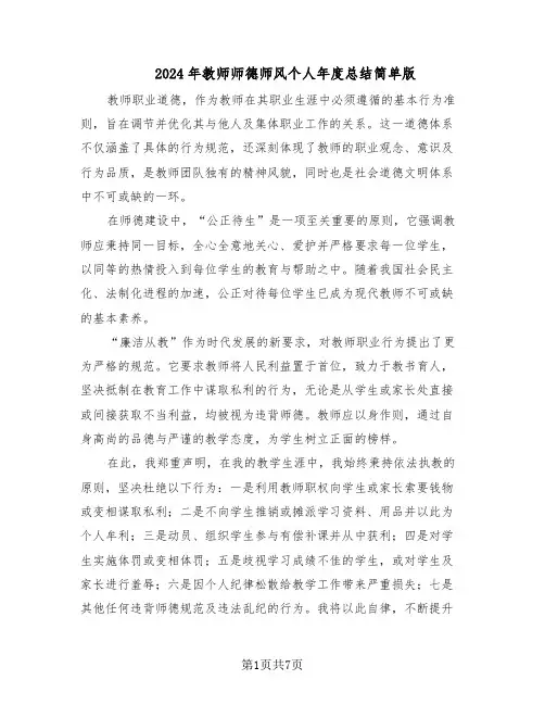 2024年教师师德师风个人年度总结简单版（5篇）