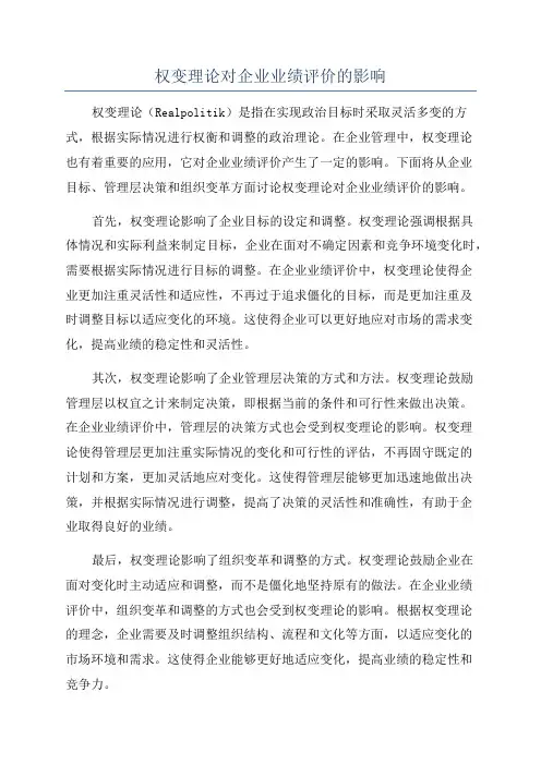 权变理论对企业业绩评价的影响
