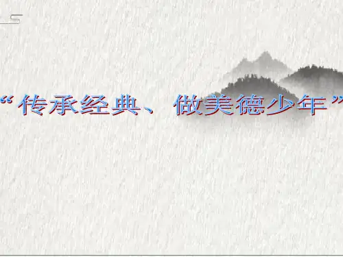 《“传承经典做美德少年”》主题班会课件