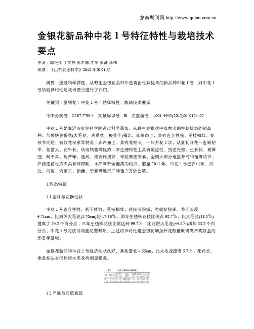金银花新品种中花1号特征特性与栽培技术要点